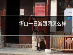 华山一日游跟团怎么样