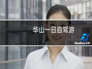 华山一日自驾游