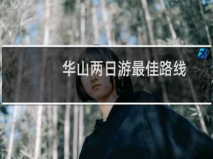 华山两日游最佳路线