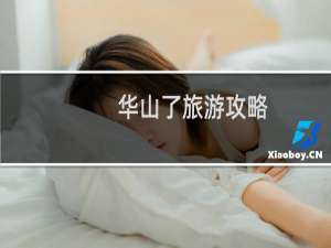 华山了旅游攻略
