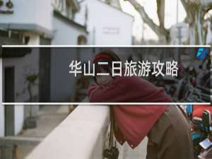 华山二日旅游攻略