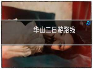 华山二日游路线
