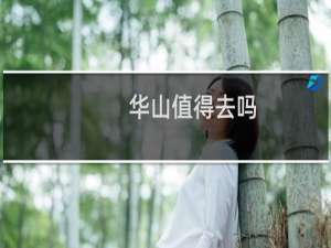 华山值得去吗
