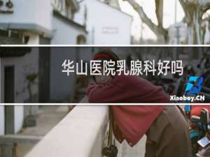 华山医院乳腺科好吗