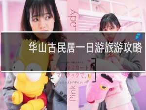 华山古民居一日游旅游攻略