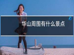 华山周围有什么景点