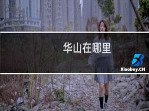 华山在哪里（华山在哪个省）