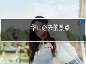 华山必去的景点