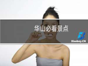 华山必看景点