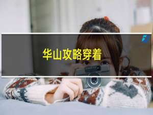 华山攻略穿着