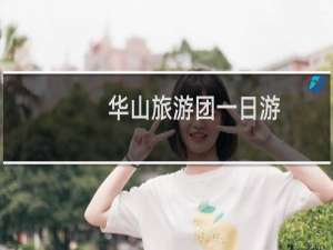华山旅游团一日游
