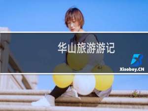 华山旅游游记