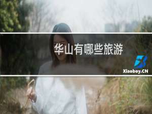 华山有哪些旅游