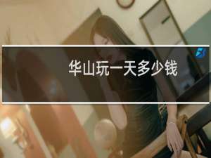 华山玩一天多少钱