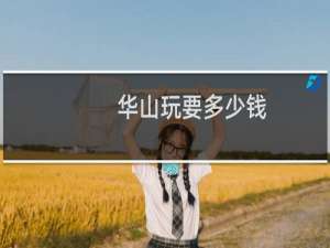 华山玩要多少钱