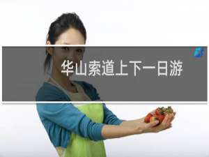 华山索道上下一日游