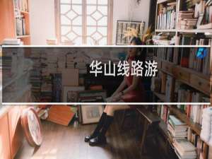 华山线路游