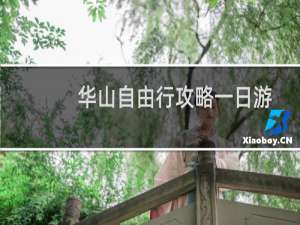 华山自由行攻略一日游