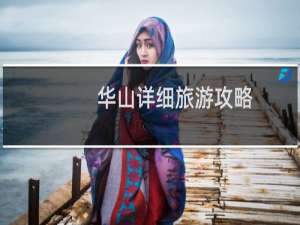 华山详细旅游攻略