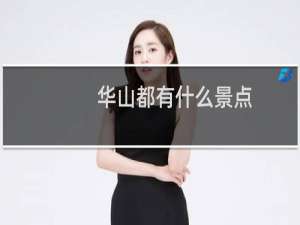 华山都有什么景点