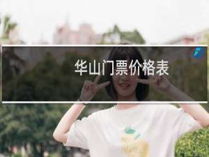 华山门票价格表