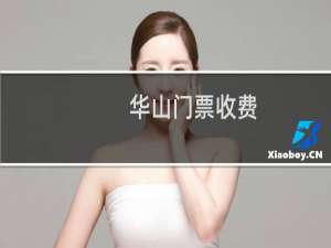 华山门票收费