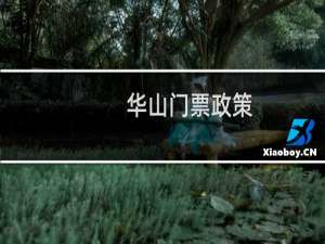 华山门票政策