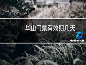华山门票有效期几天