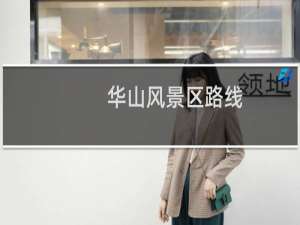 华山风景区路线
