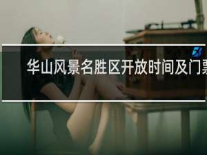 华山风景名胜区开放时间及门票