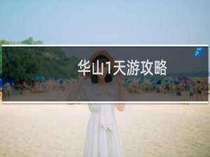 华山1天游攻略