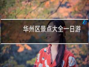 华州区景点大全一日游