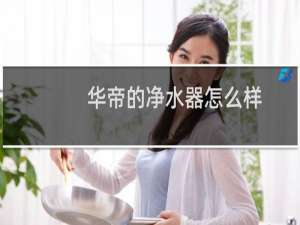 华帝的净水器怎么样