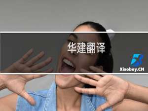 华建翻译