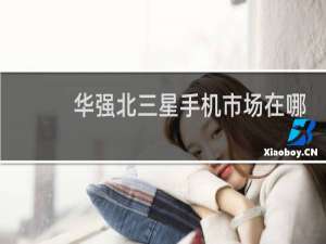 华强北三星手机市场在哪