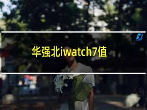 华强北iwatch7值得买吗