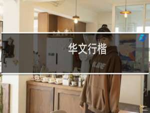 【华文行楷】免费华文行楷软件下载