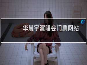 华晨宇演唱会门票网站