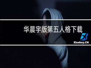 华晨宇版第五人格下载