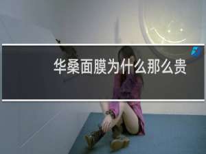 华桑面膜为什么那么贵