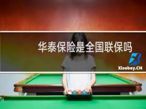 华泰保险是全国联保吗