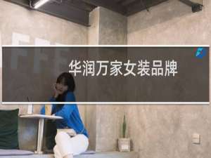 华润万家女装品牌