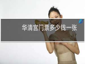 华清宫门票多少钱一张
