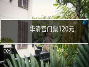华清宫门票120元