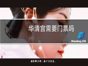 华清宫需要门票吗