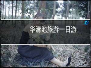 华清池旅游一日游