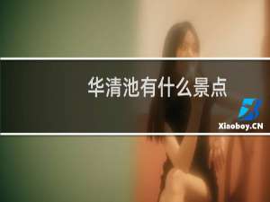 华清池有什么景点