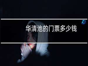 华清池的门票多少钱