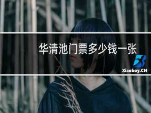 华清池门票多少钱一张