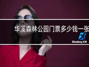 华溪森林公园门票多少钱一张